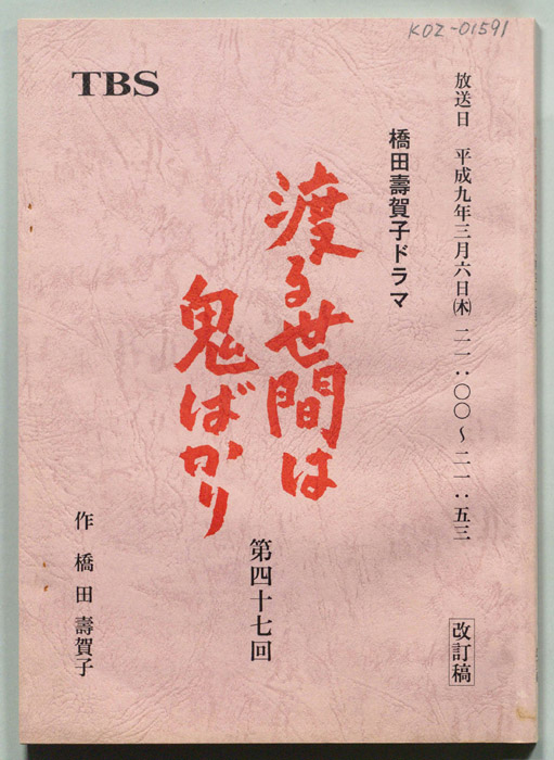渡る世間は鬼ばかり（改訂稿）