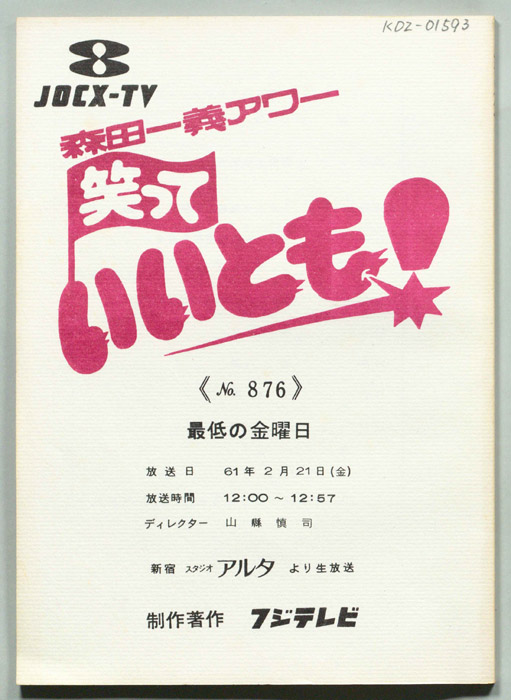 笑っていいとも！