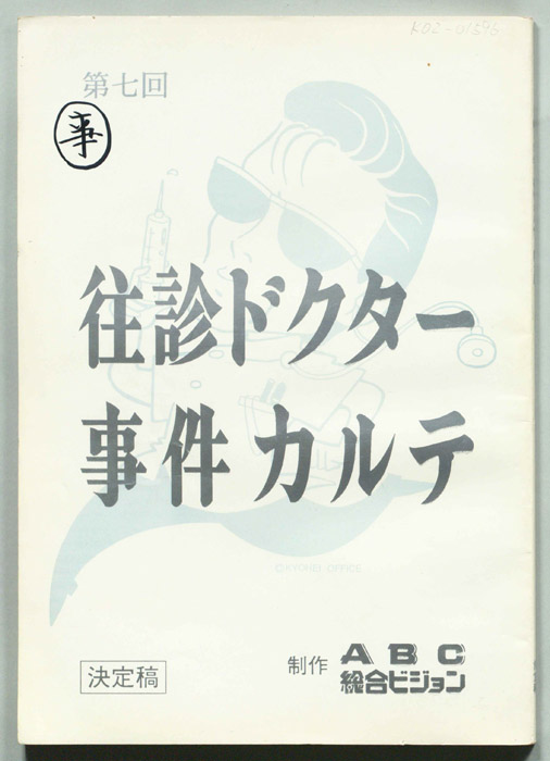 往診ドクター事件カルテ（決定稿）