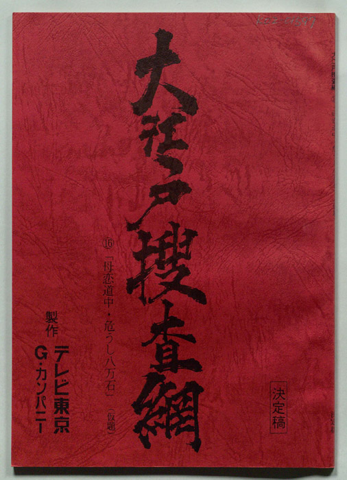 大江戸捜査網（決定稿）