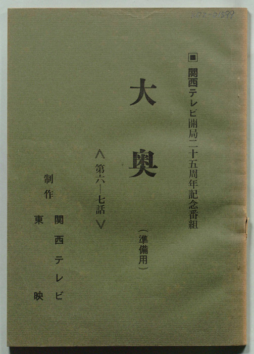 大奥（準備用）