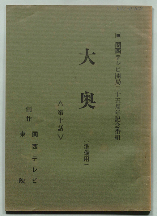 大奥（準備用）
