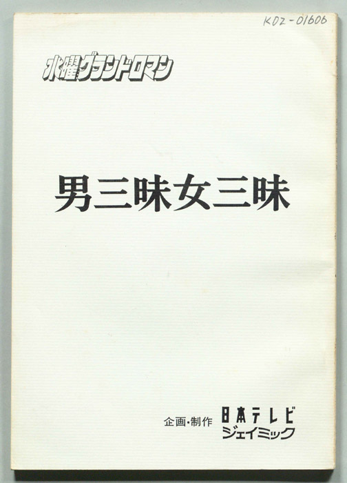 男三昧女三昧