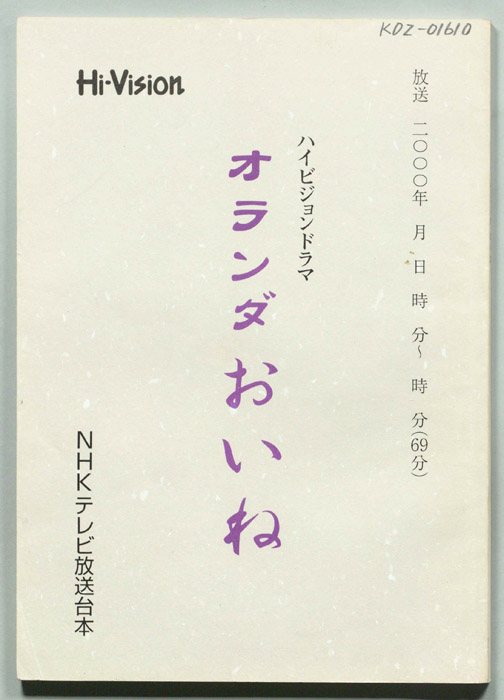 オランダおいね（決定稿）