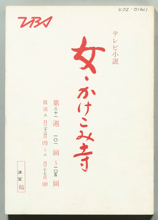 女・かけこみ寺（決定稿）