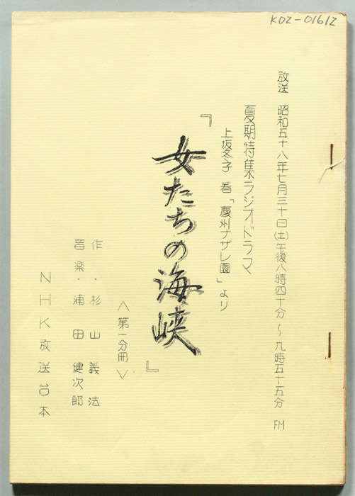 女たちの海峡（第一分冊）