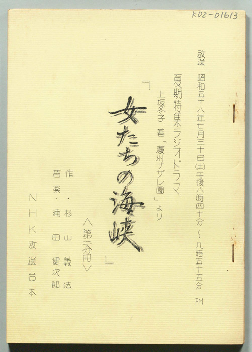 女たちの海峡（第二分冊）