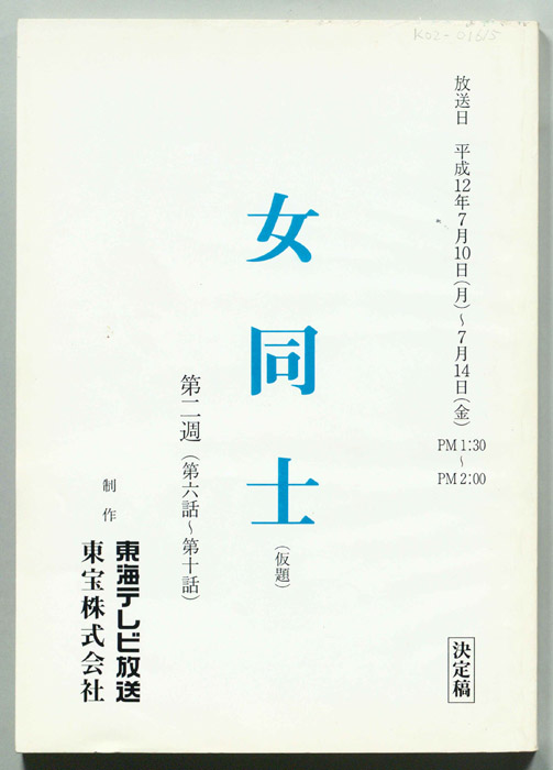 女同士(仮題)（決定稿）