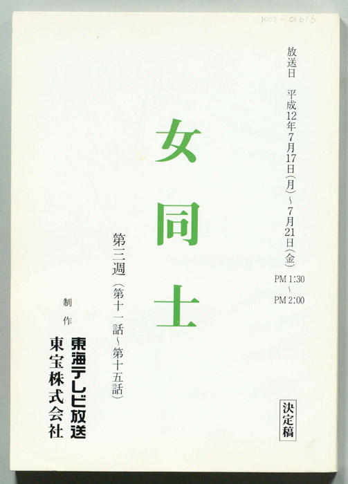 女同士(仮題)（決定稿）