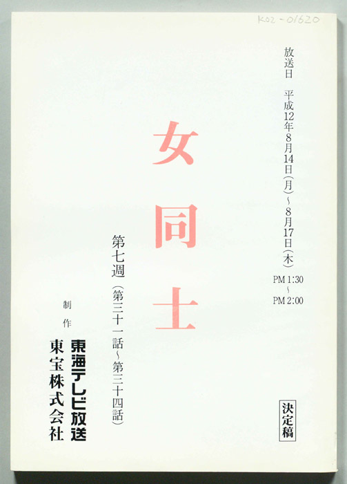 女同士(仮題)（決定稿）