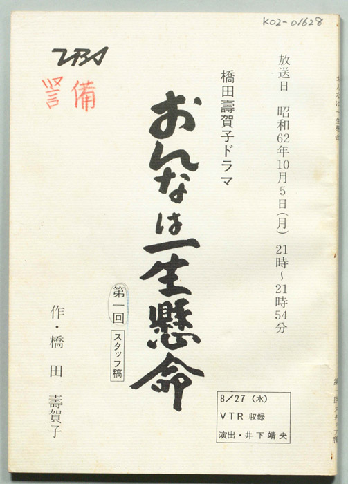 おんなは一生懸命（スタッフ稿）