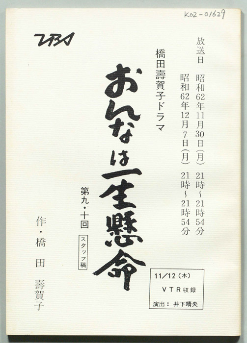 おんなは一生懸命（スタッフ稿）