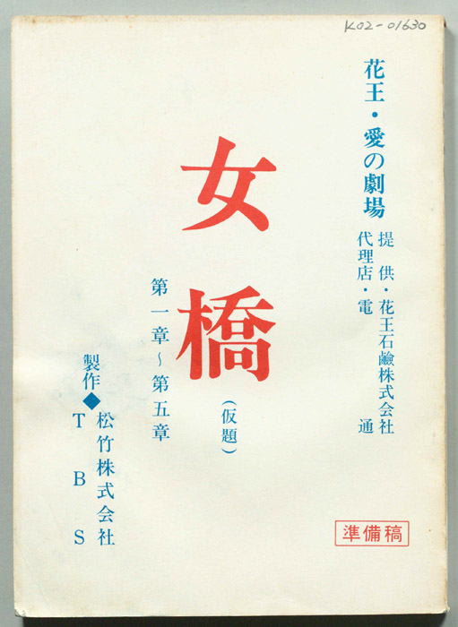 女橋(仮題)（準備稿）