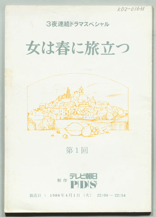 女は春に旅立つ