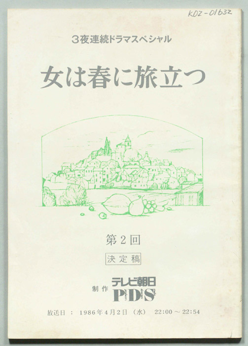 女は春に旅立つ（決定稿）