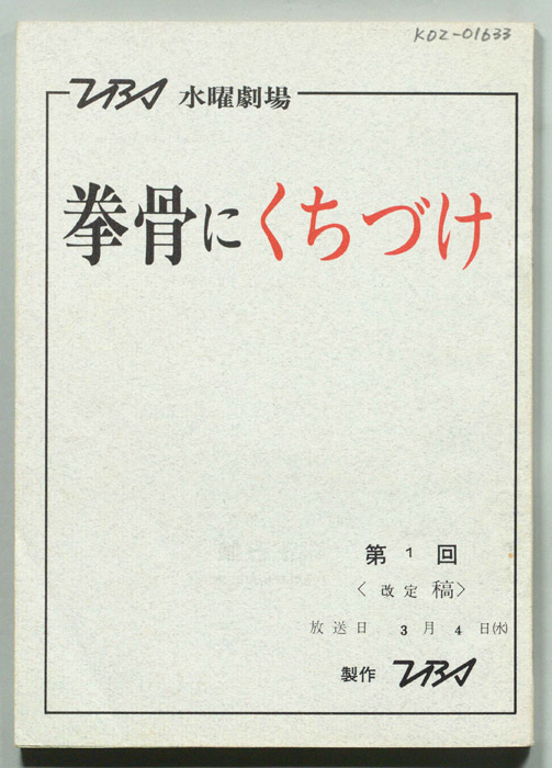 拳骨にくちづけ（改訂稿）