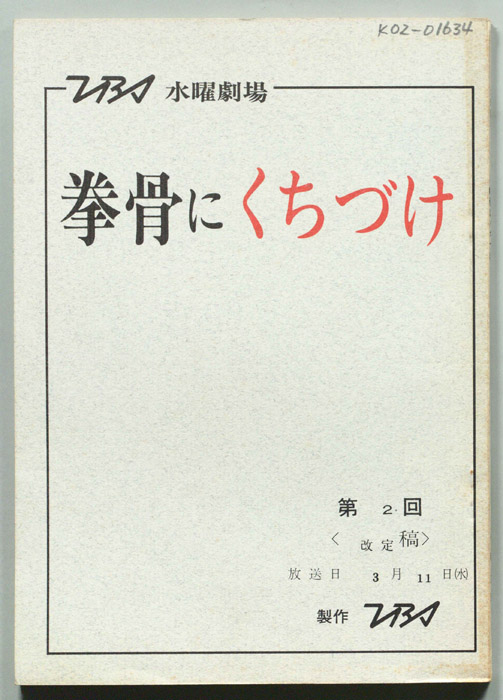 拳骨にくちづけ（改訂稿）