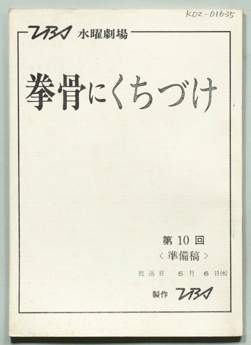 拳骨にくちづけ（準備稿）
