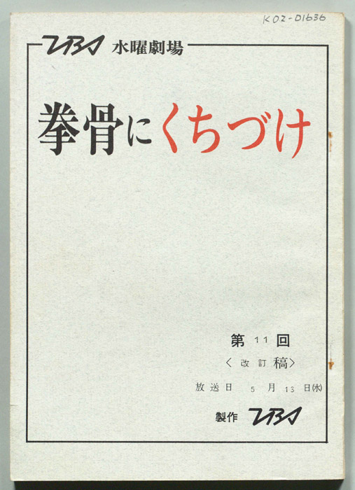 拳骨にくちづけ（改訂稿）