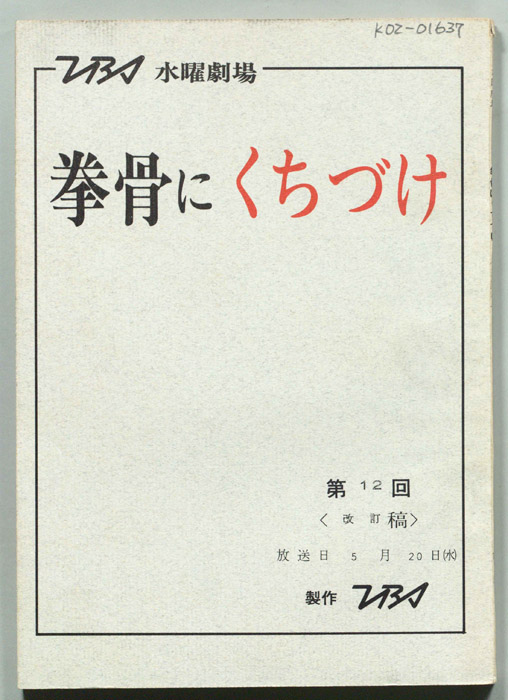 拳骨にくちづけ（改訂稿）