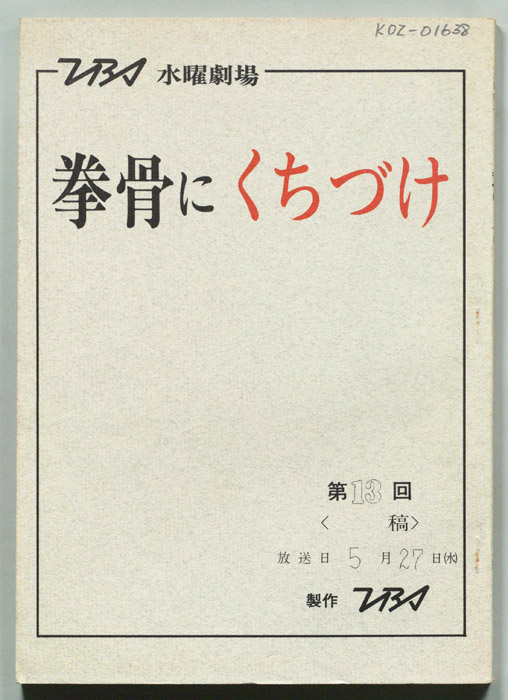 拳骨にくちづけ
