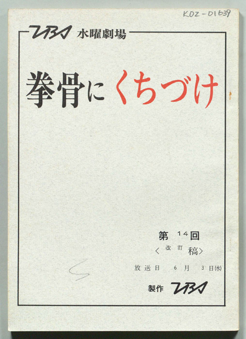 拳骨にくちづけ（改訂稿）