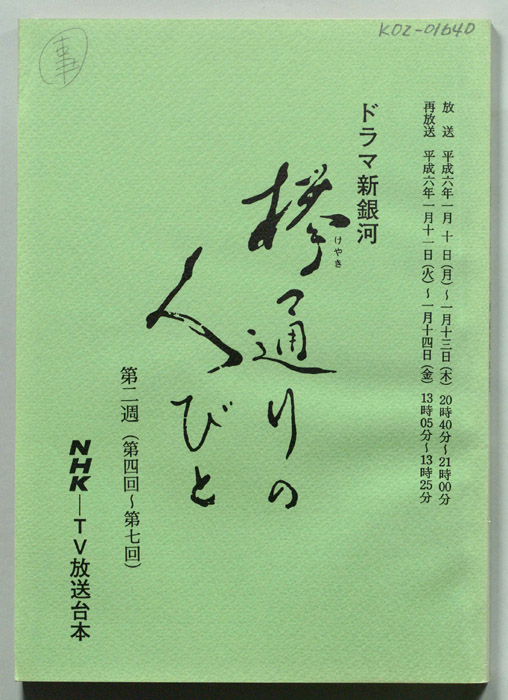欅通りの人びと