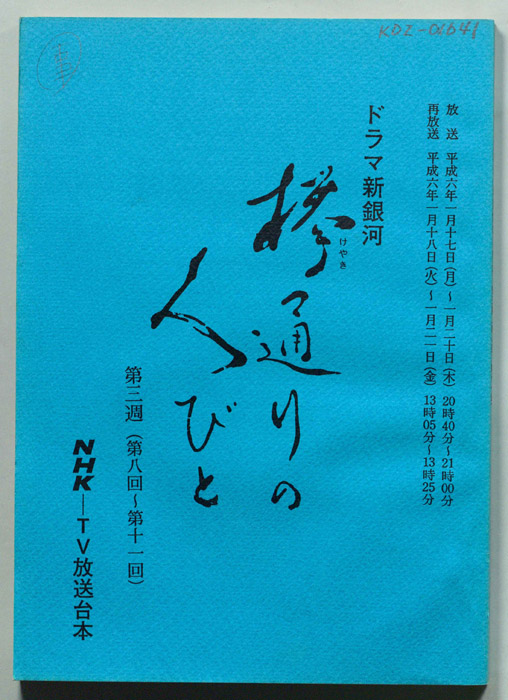 欅通りの人びと