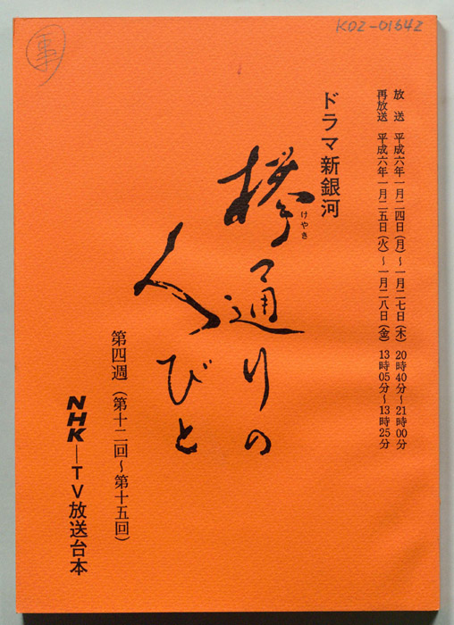 欅通りの人びと