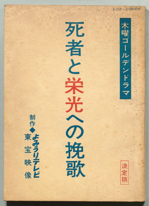 死者と栄光への挽歌（決定稿）