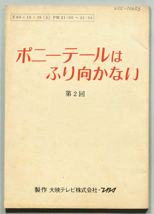 ポニー・テールはふり向かない