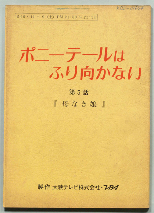 ポニー・テールはふり向かない