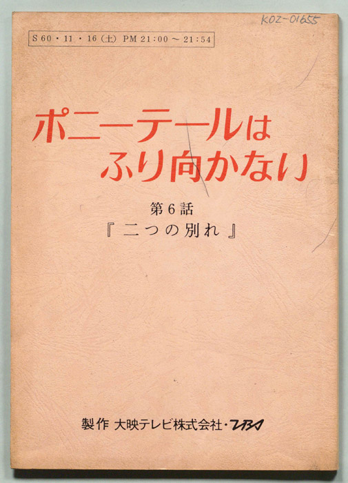 ポニー・テールはふり向かない