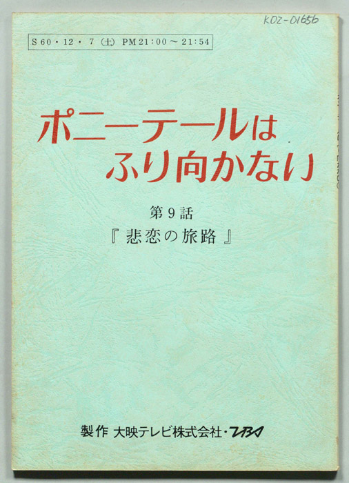 ポニー・テールはふり向かない