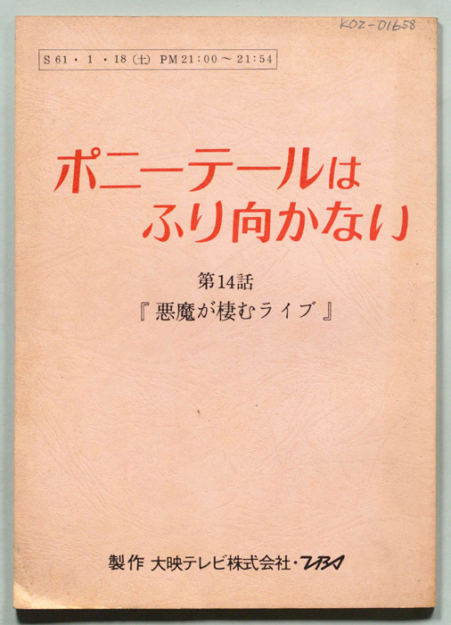 ポニー・テールはふり向かない