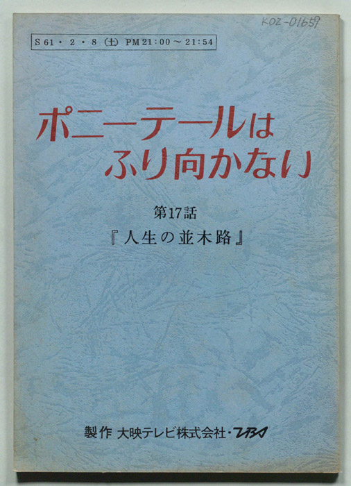 ポニー・テールはふり向かない