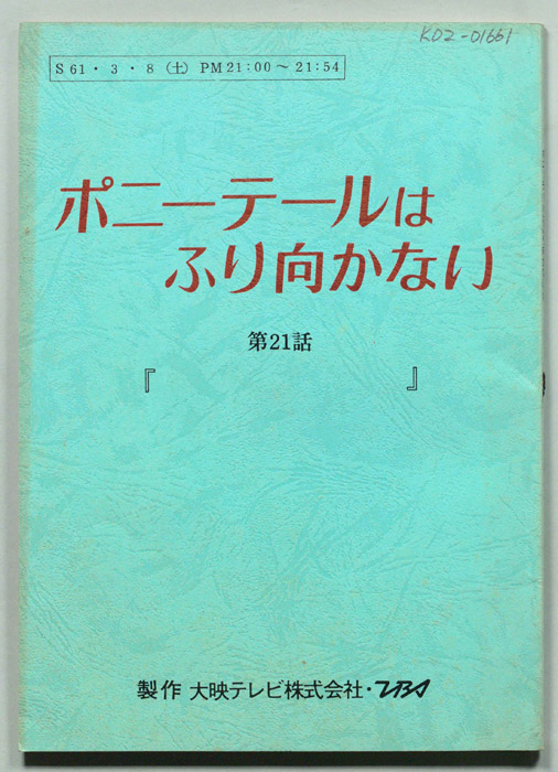 ポニー・テールはふり向かない