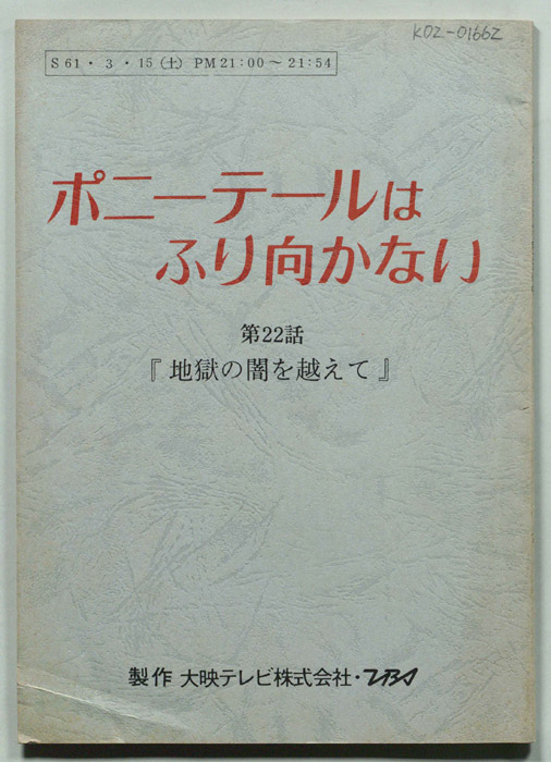 ポニー・テールはふり向かない