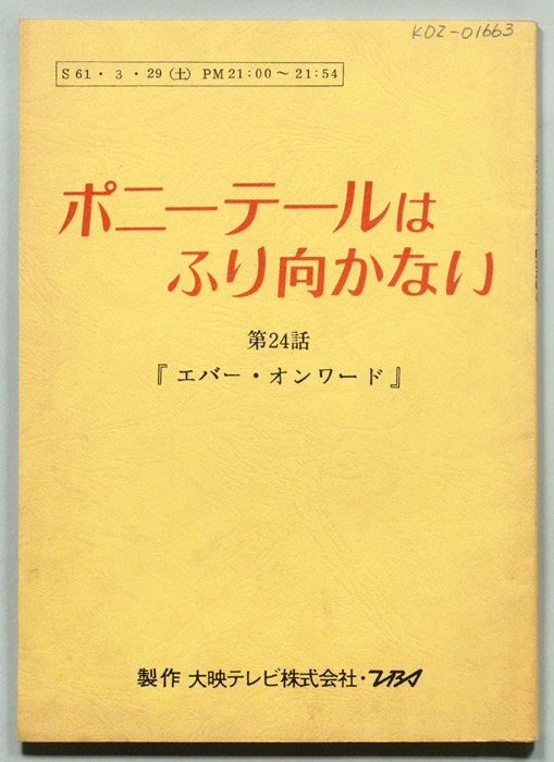 ポニー・テールはふり向かない