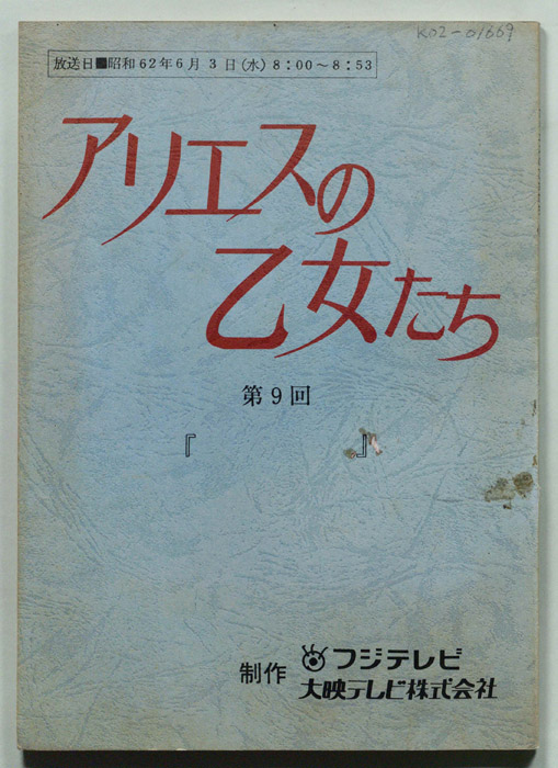 アリエスの乙女たち
