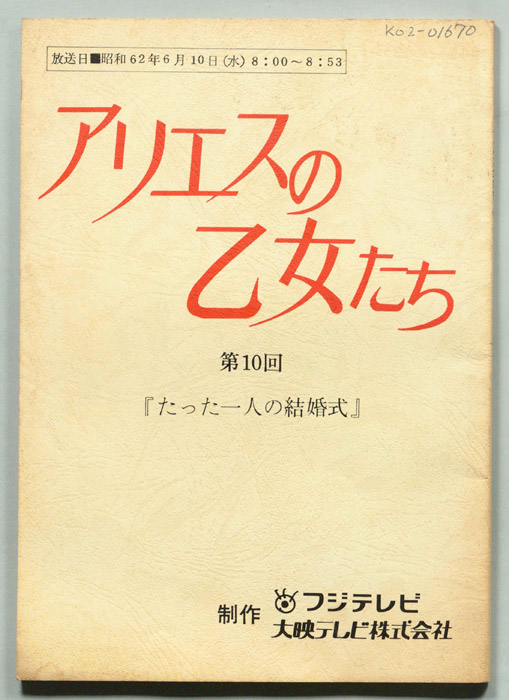 アリエスの乙女たち