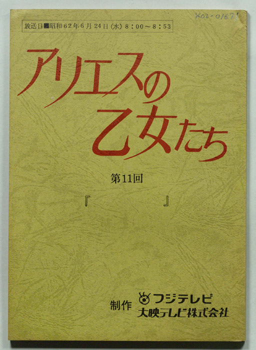 アリエスの乙女たち