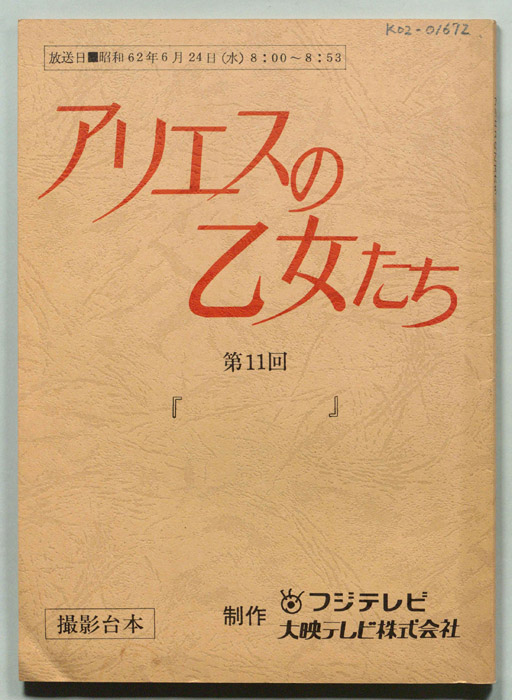 アリエスの乙女たち（撮影台本）