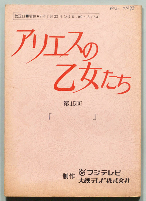 アリエスの乙女たち