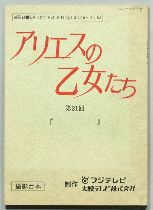アリエスの乙女たち