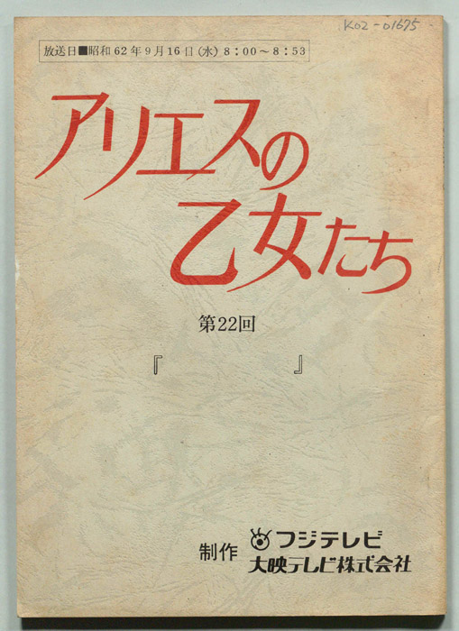 アリエスの乙女たち