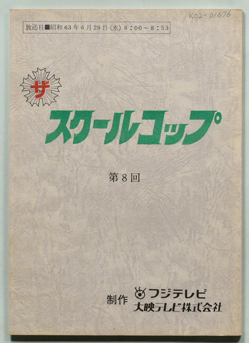ザ・スクールコップ