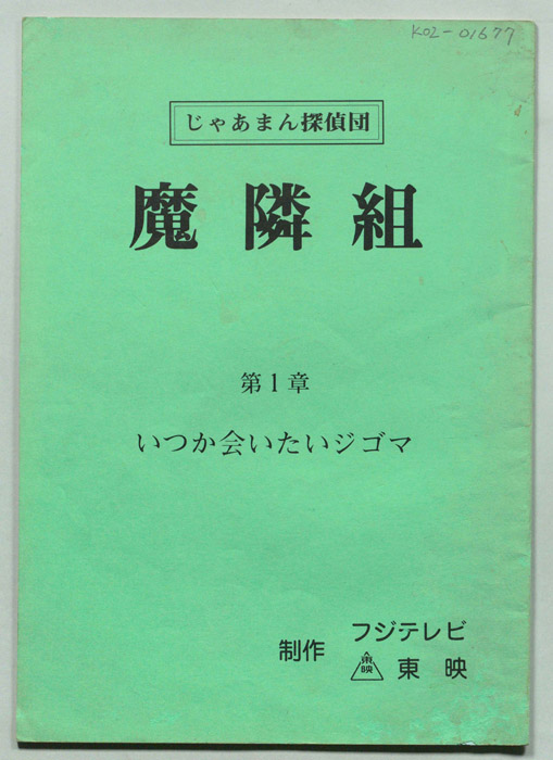 じゃあまん探偵団魔隣組