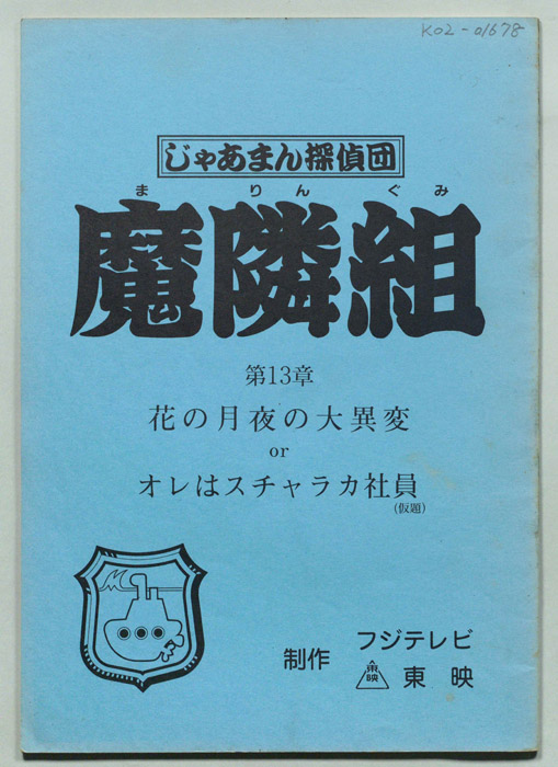 じゃあまん探偵団魔隣組