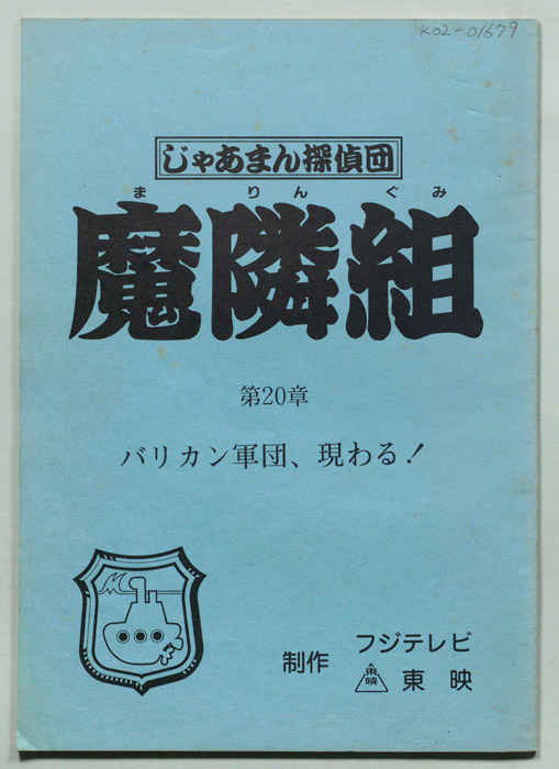 じゃあまん探偵団魔隣組